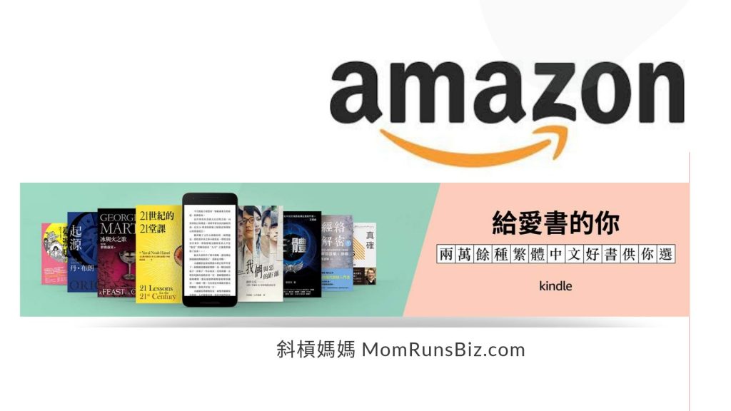 美國亞馬遜amazon Kindle 電子書開賣兩萬多本繁體中文書 斜槓媽媽